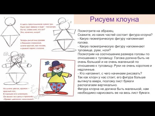 Рисуем клоуна Посмотрите на образец. Скажите, из каких частей состоит фигура клоуна?