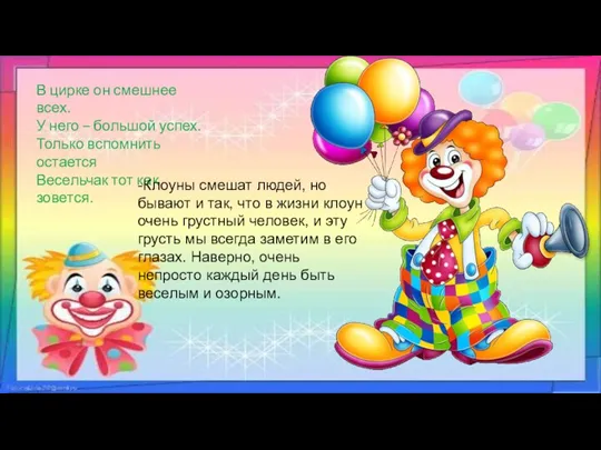 В цирке он смешнее всех. У него – большой успех. Только вспомнить