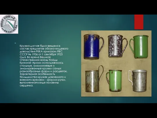 Кружка для чая была введена в состав предметов обозно-пищевого довольствия РККА приказом