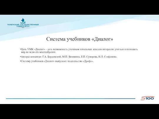 Система учебников «Диалог» Цель УМК «Диалог» - дать возможность ученикам начальных классов