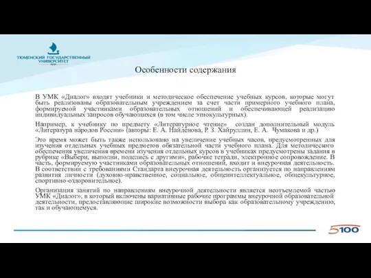 Особенности содержания В УМК «Диалог» входят учебники и методическое обеспечение учебных курсов,