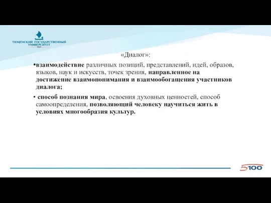 «Диалог»: взаимодействие различных позиций, представлений, идей, образов, языков, наук и искусств, точек