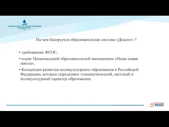 На чем базируется образовательная система «Диалог» ? требованиях ФГОС, идеях Национальной образовательной