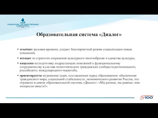 Образовательная система «Диалог» отвечает вызовам времени, создает благоприятный режим социализации новых поколений,