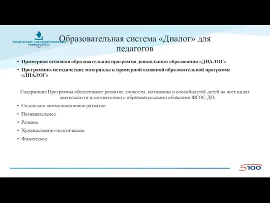 Образовательная система «Диалог» для педагогов Примерная основная образовательная программа дошкольного образования «ДИАЛОГ»