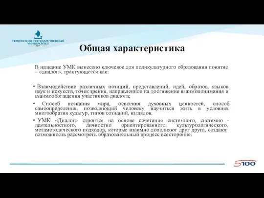 Общая характеристика В название УМК вынесено ключевое для поликультурного образования понятие –