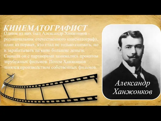 КИНЕМАТОГРАФИСТ Одним из них был Александр Ханжонков - родоначальник отечественного кинематографа, один