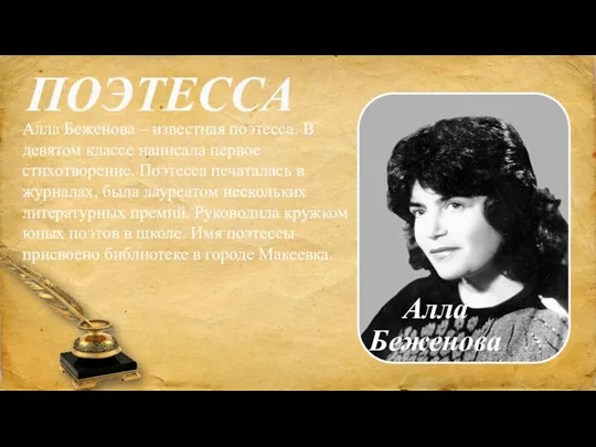 ПОЭТЕССА Алла Беженова – известная поэтесса. В девятом классе написала первое стихотворение.