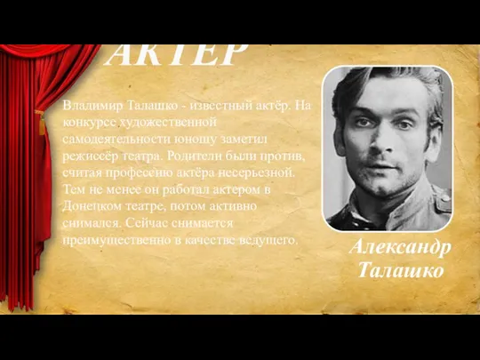 АКТЕР Владимир Талашко - известный актёр. На конкурсе художественной самодеятельности юношу заметил
