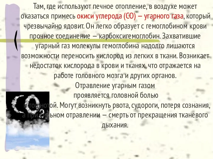 Там, где используют печное отопление, в воздухе может оказаться примесь окиси углерода