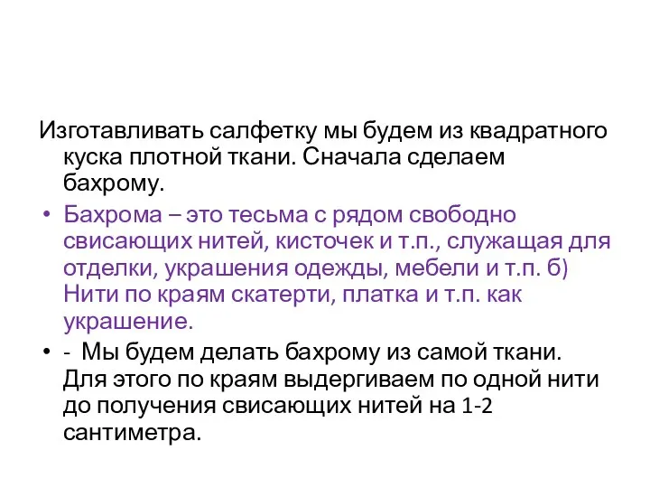 Изготавливать салфетку мы будем из квадратного куска плотной ткани. Сначала сделаем бахрому.