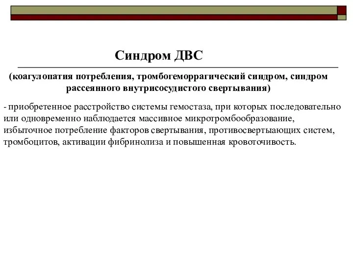 Синдром ДВС (коагулопатия потребления, тромбогеморрагический синдром, синдром рассеянного внутрисосудистого свертывания) - приобретенное