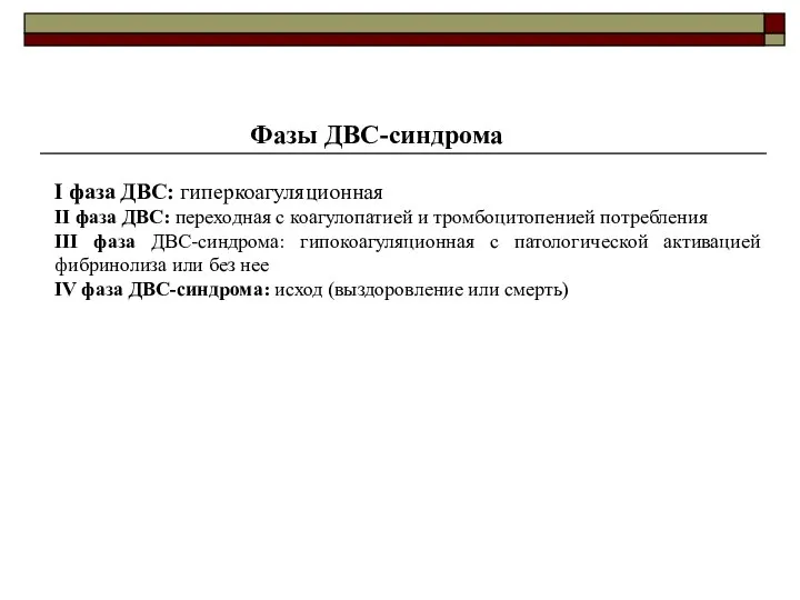 Фазы ДВС-синдрома I фаза ДВС: гиперкоагуляционная II фаза ДВС: переходная с коагулопатией