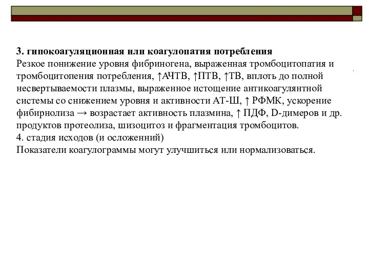 3. гипокоагуляционная или коагулопатия потребления Резкое понижение уровня фибриногена, выраженная тромбоцитопатия и