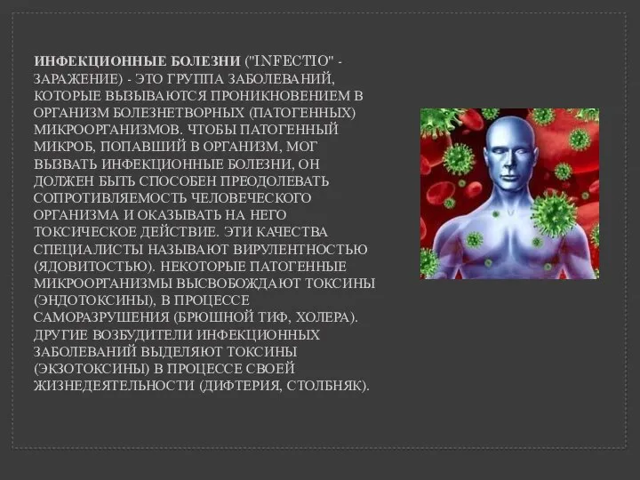 ИНФЕКЦИОННЫЕ БОЛЕЗНИ ("INFECTIO" - ЗАРАЖЕНИЕ) - ЭТО ГРУППА ЗАБОЛЕВАНИЙ, КОТОРЫЕ ВЫЗЫВАЮТСЯ ПРОНИКНОВЕНИЕМ