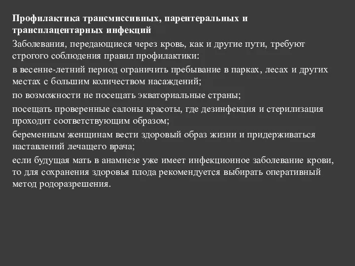 Профилактика трансмиссивных, парентеральных и трансплацентарных инфекций Заболевания, передающиеся через кровь, как и