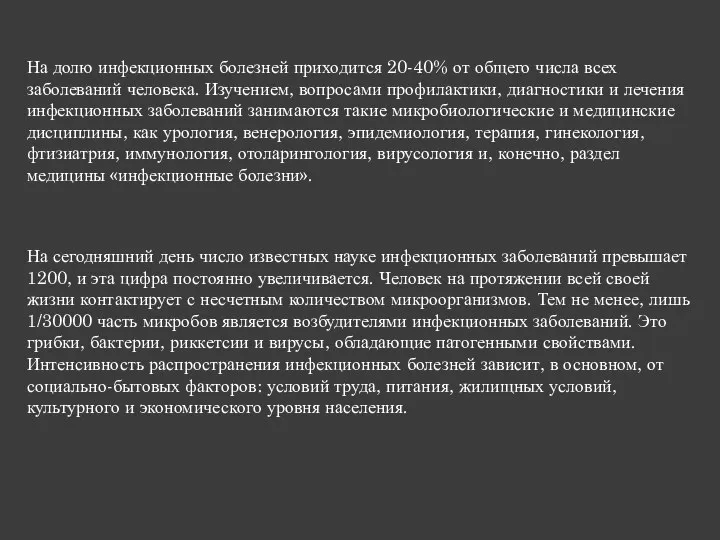 На долю инфекционных болезней приходится 20-40% от общего числа всех заболеваний человека.