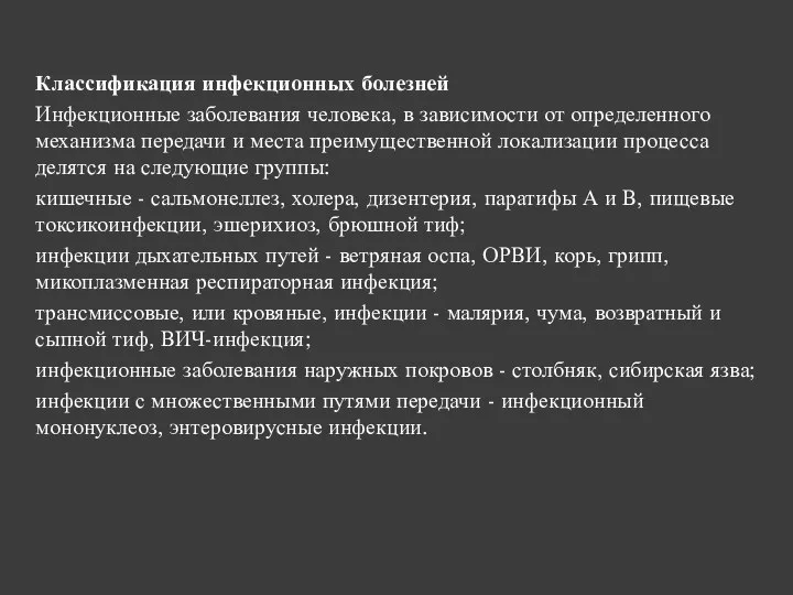 Классификация инфекционных болезней Инфекционные заболевания человека, в зависимости от определенного механизма передачи