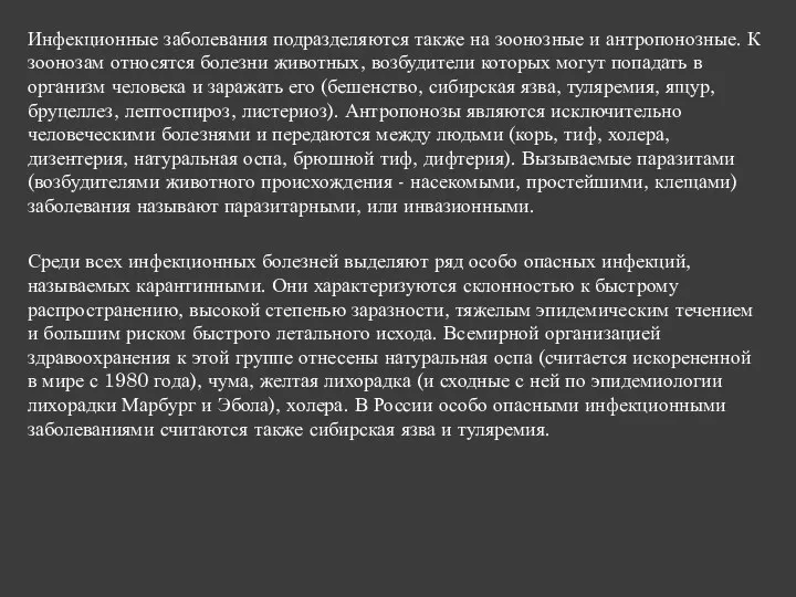 Инфекционные заболевания подразделяются также на зоонозные и антропонозные. К зоонозам относятся болезни