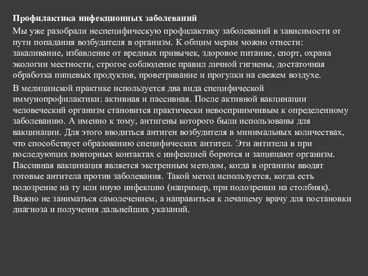 Профилактика инфекционных заболеваний Мы уже разобрали неспецифическую профилактику заболеваний в зависимости от