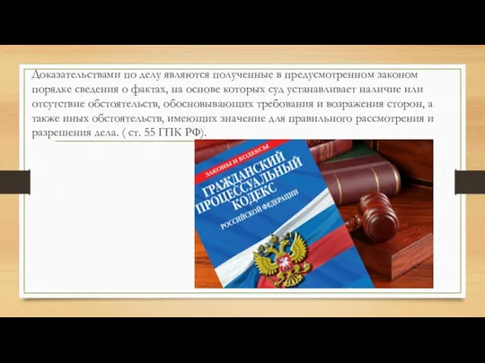 Доказательствами по делу являются полученные в предусмотренном законом порядке сведения о фактах,