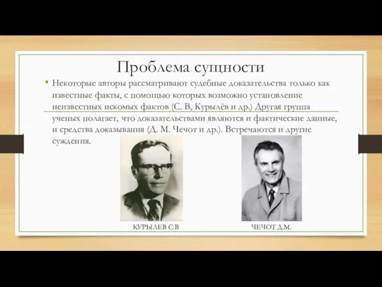 Проблема сущности Некоторые авторы рассматривают судебные доказательства только как известные факты, с