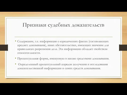 Признаки судебных доказательств Содержание, т.е. информация о юридических фактах (составляющих предмет доказывания),