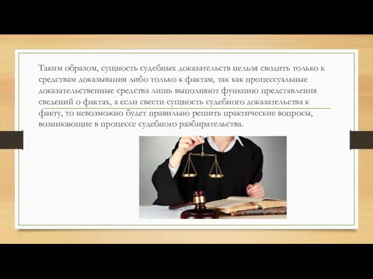 Таким образом, сущность судебных доказательств нельзя сводить только к средствам доказывания либо