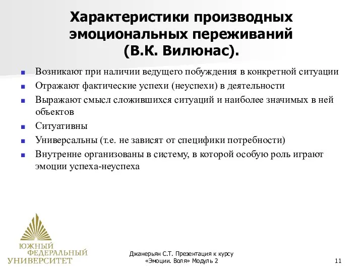 Джанерьян С.Т. Презентация к курсу «Эмоции. Воля» Модуль 2 Характеристики производных эмоциональных