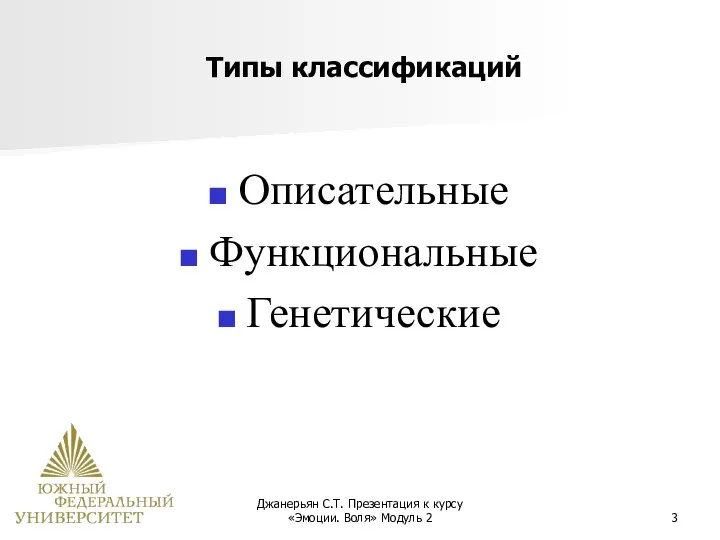 Джанерьян С.Т. Презентация к курсу «Эмоции. Воля» Модуль 2 Типы классификаций Описательные Функциональные Генетические