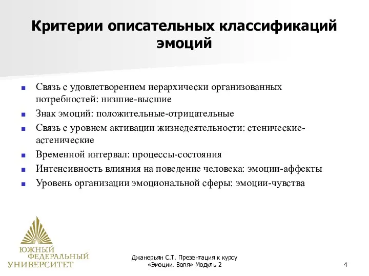 Джанерьян С.Т. Презентация к курсу «Эмоции. Воля» Модуль 2 Критерии описательных классификаций