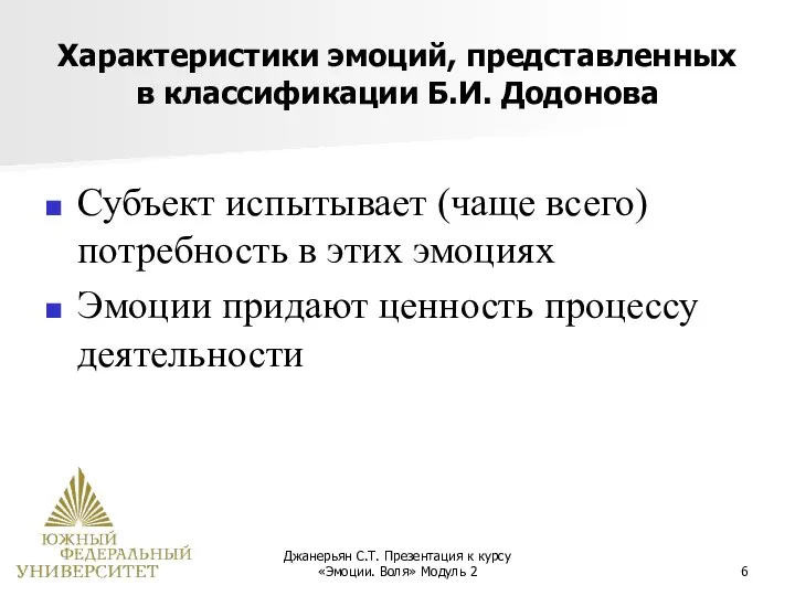 Джанерьян С.Т. Презентация к курсу «Эмоции. Воля» Модуль 2 Характеристики эмоций, представленных