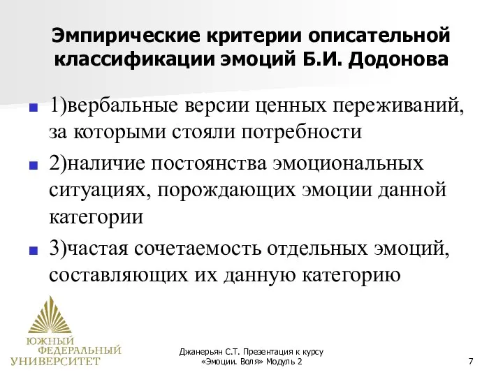 Джанерьян С.Т. Презентация к курсу «Эмоции. Воля» Модуль 2 Эмпирические критерии описательной