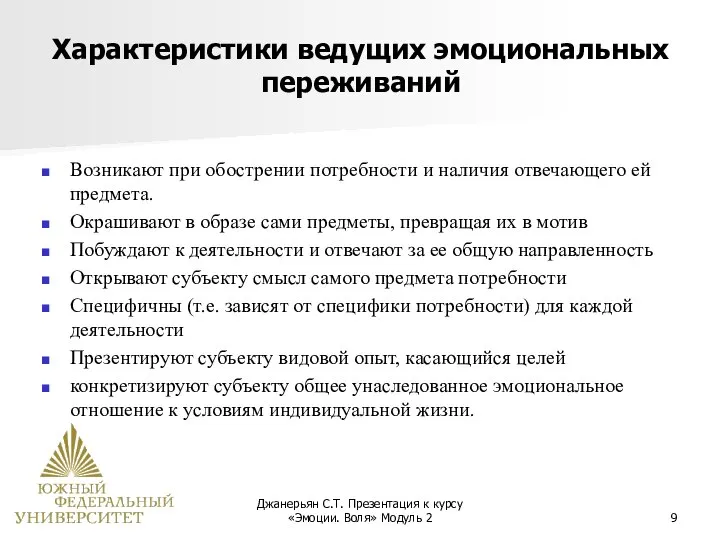 Джанерьян С.Т. Презентация к курсу «Эмоции. Воля» Модуль 2 Характеристики ведущих эмоциональных