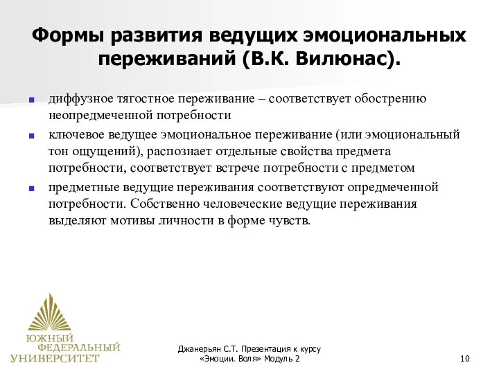 Джанерьян С.Т. Презентация к курсу «Эмоции. Воля» Модуль 2 Формы развития ведущих