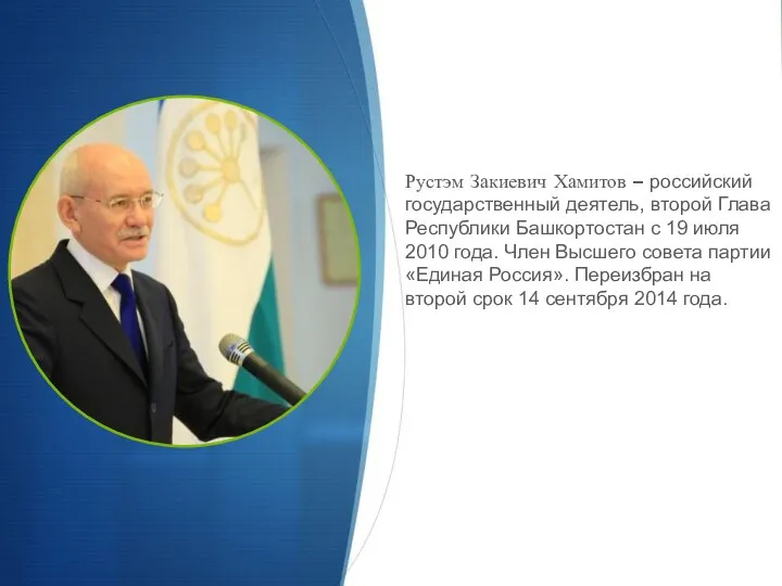 Рустэм Закиевич Хамитов – российский государственный деятель, второй Глава Республики Башкортостан с