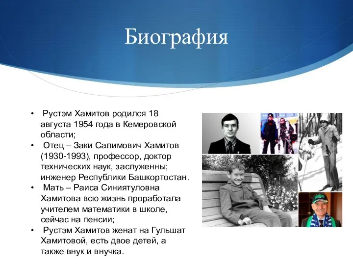 Биография Рустэм Хамитов родился 18 августа 1954 года в Кемеровской области; Отец