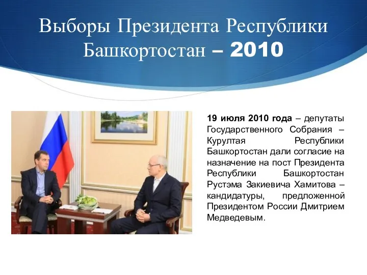 Выборы Президента Республики Башкортостан – 2010 19 июля 2010 года – депутаты