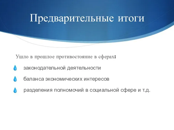 Предварительные итоги Ушло в прошлое противостояние в сферах: законодательной деятельности баланса экономических