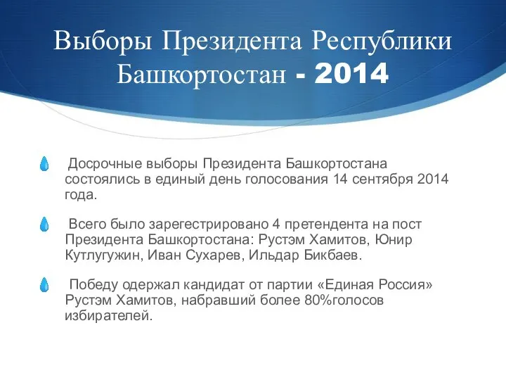 Выборы Президента Республики Башкортостан - 2014 Досрочные выборы Президента Башкортостана состоялись в