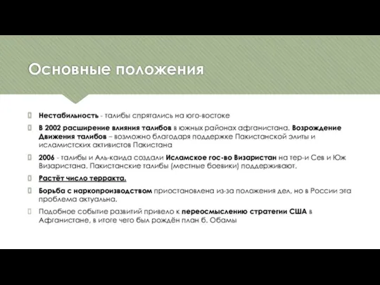 Основные положения Нестабильность - талибы спрятались на юго-востоке В 2002 расширение влияния