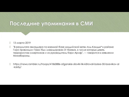 Последние упоминания в СМИ 13 марта 2019 "В результате авиаудара по военной