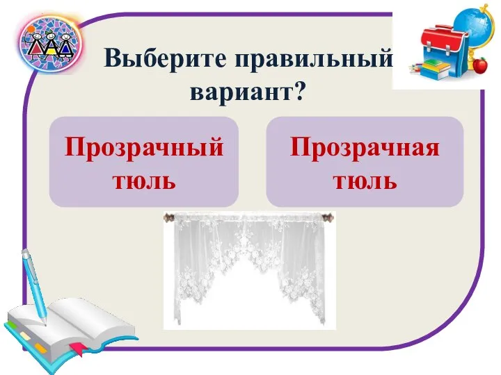 Выберите правильный вариант? Прозрачный тюль Прозрачная тюль