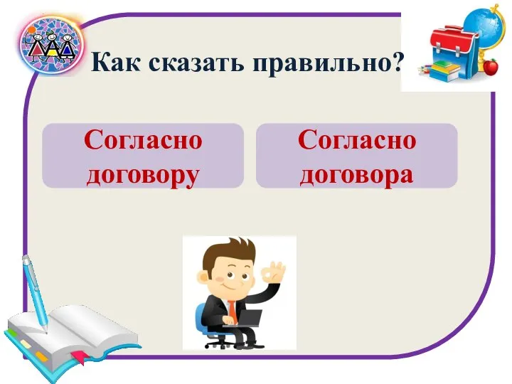 Как сказать правильно? Согласно договору Согласно договора