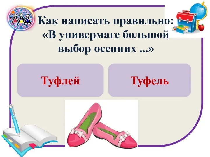 Как написать правильно: «В универмаге большой выбор осенних ...» Туфлей Туфель