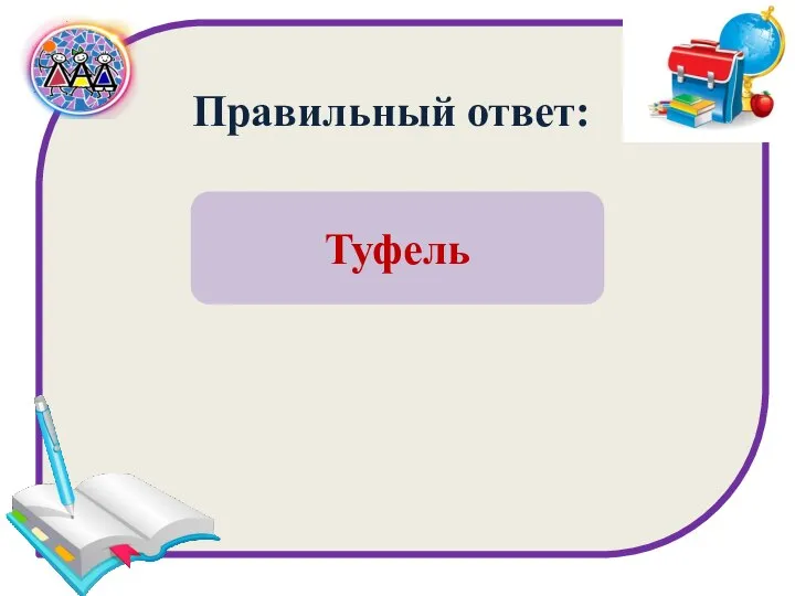 Туфель Правильный ответ: