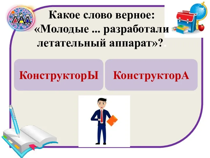 Какое слово верное: «Молодые ... разработали летательный аппарат»?. КонструкторЫ КонструкторА