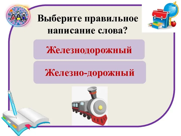 Выберите правильное написание слова? Железнодорожный Железно-дорожный