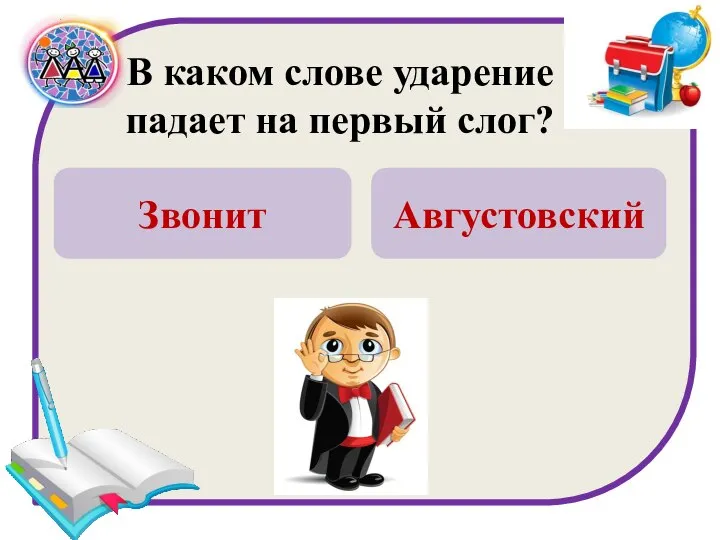 В каком слове ударение падает на первый слог? Звонит Августовский