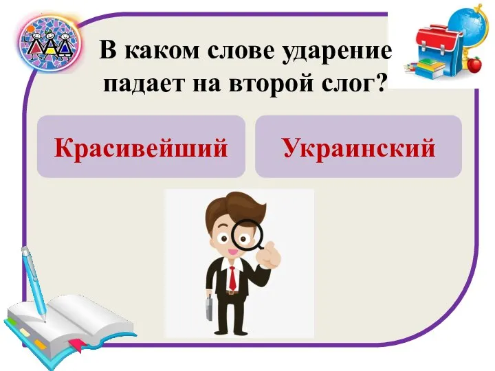 В каком слове ударение падает на второй слог? Красивейший Украинский